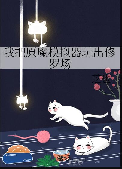 我把原魔模拟器玩出修罗场